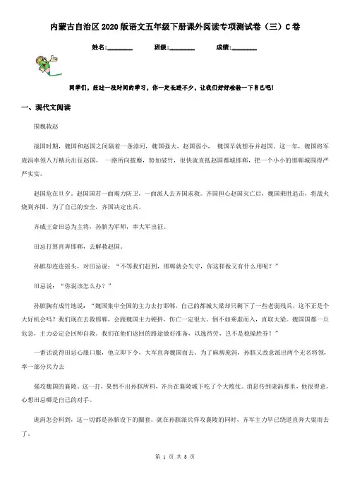 内蒙古自治区2020版语文五年级下册课外阅读专项测试卷(三)C卷