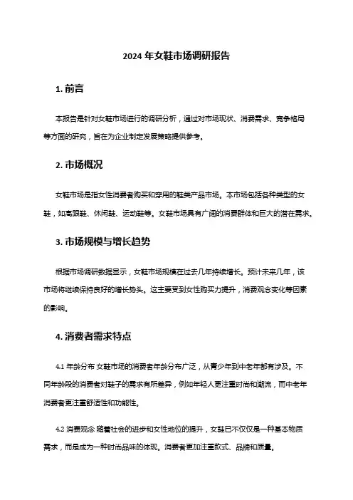 2024年女鞋市场调研报告
