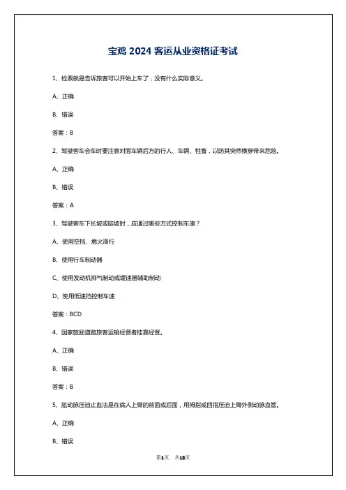 宝鸡2024客运从业资格证考试