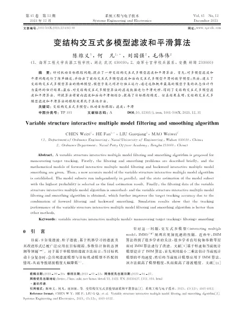 变结构交互式多模型滤波和平滑算法