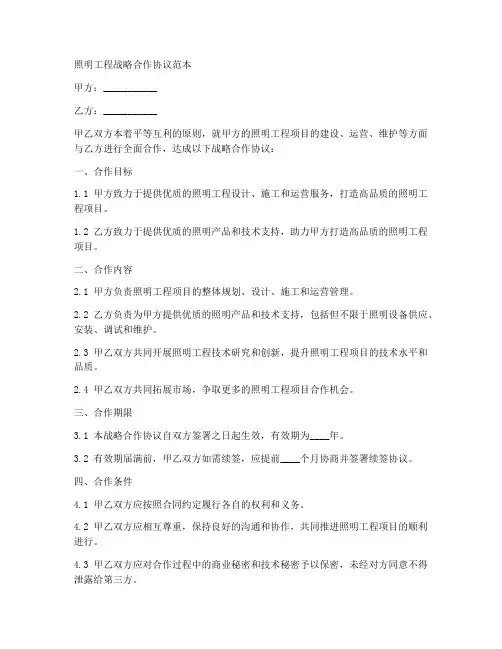 照明工程战略合作协议范本