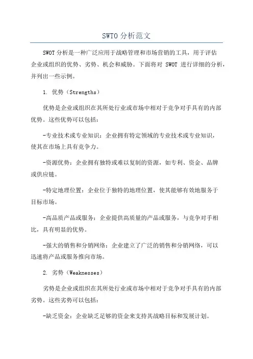 SWTO分析范文