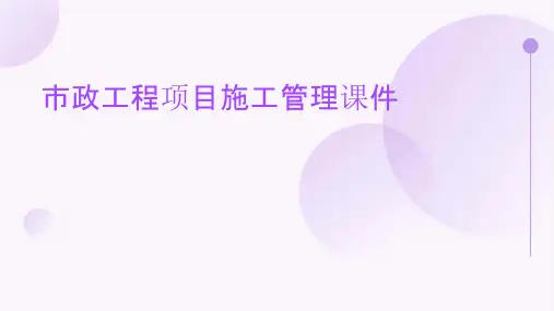 市政工程项目施工管理课件