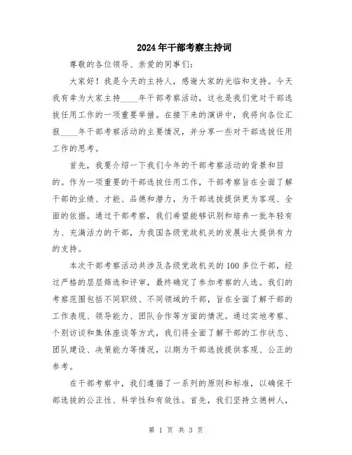 2024年干部考察主持词