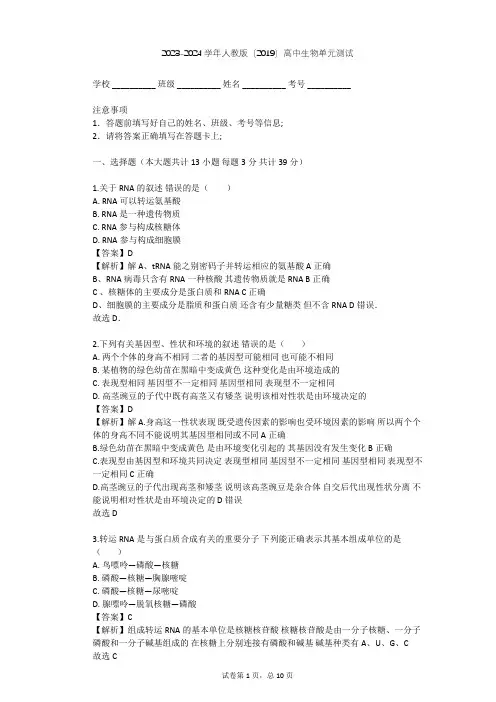 2023-2024学年高中生物人教版(2019)必修2第4章  基因的表达单元测试(含答案解析)
