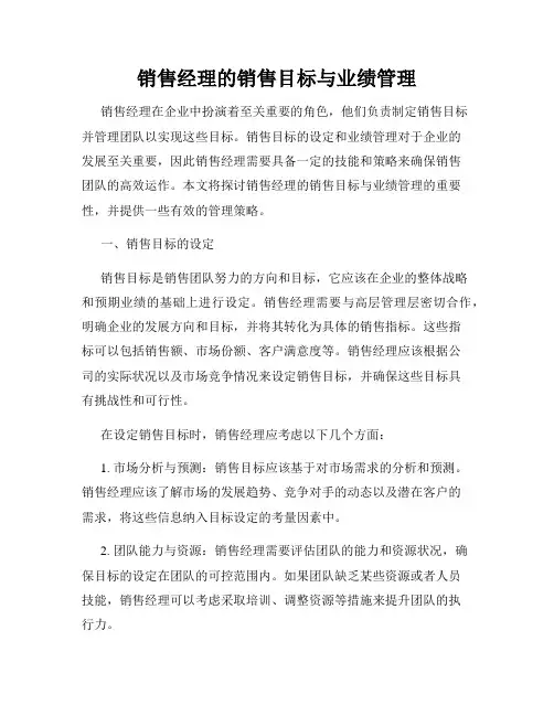 销售经理的销售目标与业绩管理