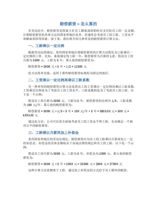 赔偿薪资n怎么算的