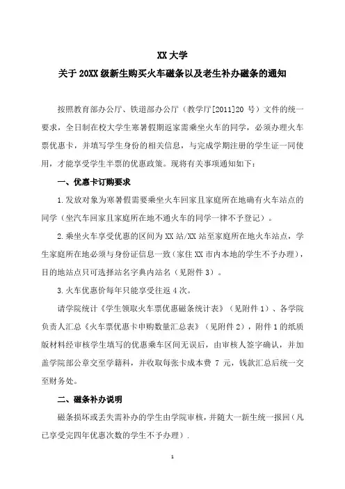 XX大学关于20XX级新生购买火车磁条以及老生补办磁条的通知
