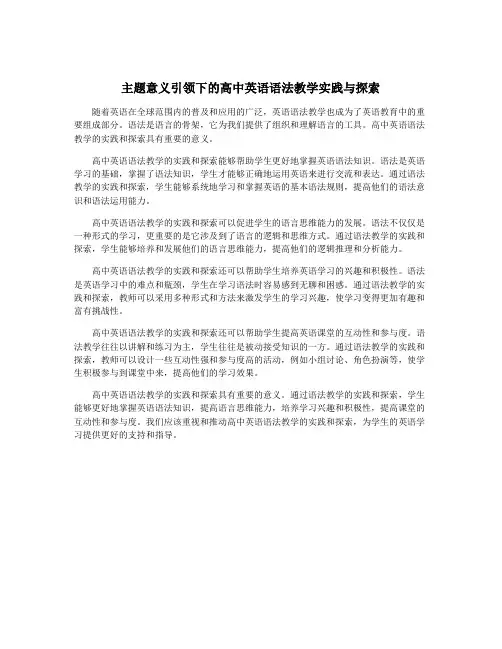 主题意义引领下的高中英语语法教学实践与探索