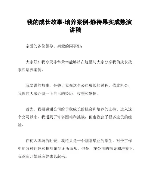 我的成长故事-培养案例-静待果实成熟演讲稿