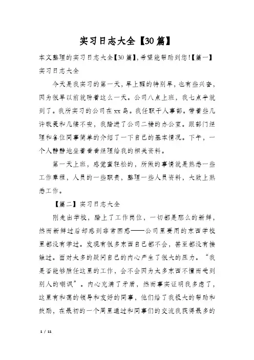 实习日志大全【30篇】
