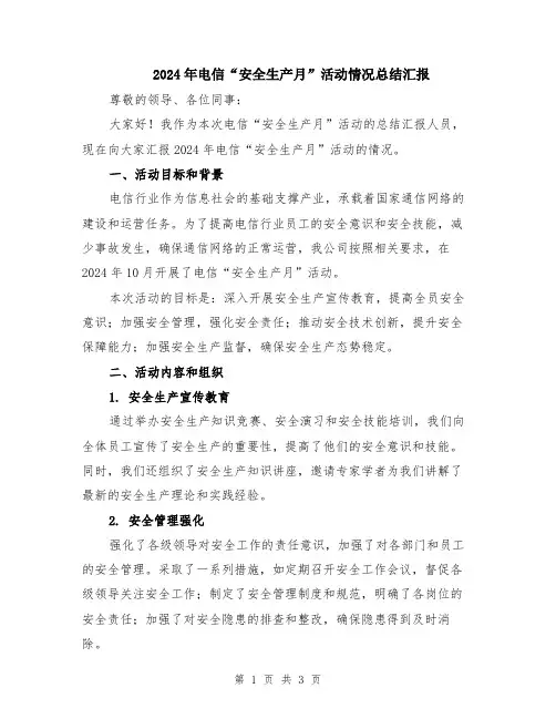 2024年电信“安全生产月”活动情况总结汇报