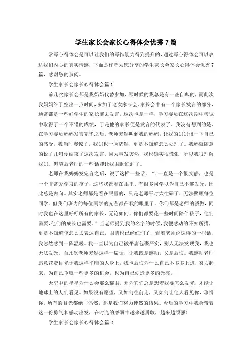 学生家长会家长心得体会优秀7篇