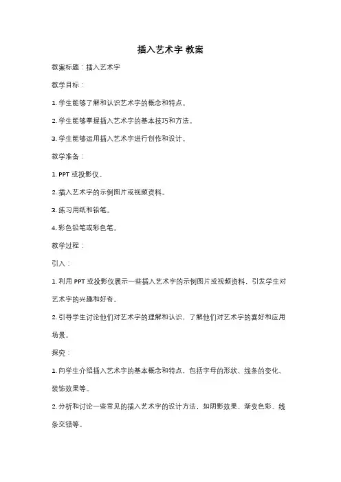 插入艺术字 教案