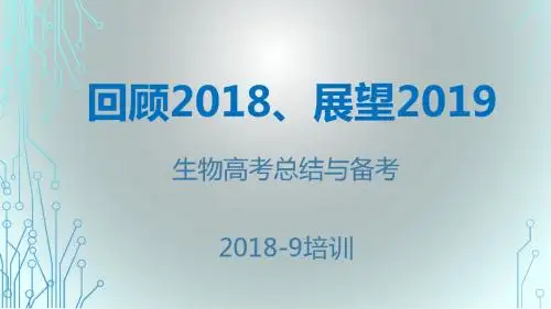 2018年高考生物总结与2019年复习备考建议