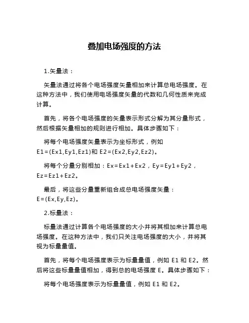 叠加电场强度的方法