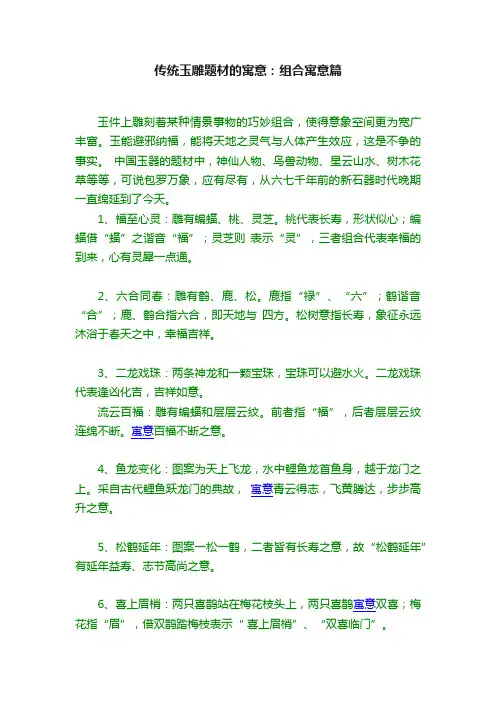 传统玉雕题材的寓意：组合寓意篇