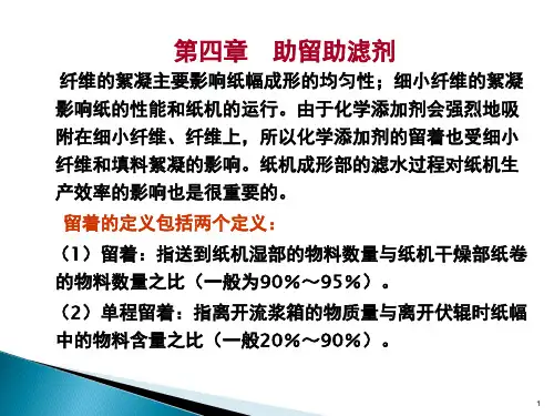 造纸湿部化学与造纸助剂第四章  助留助滤剂