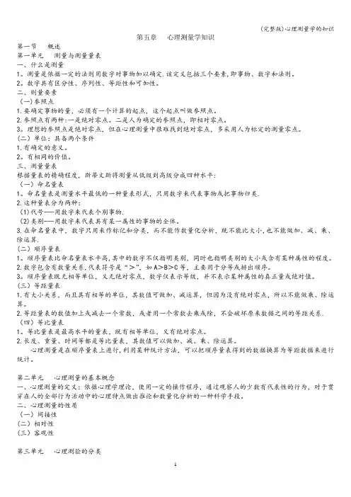 (完整版)心理测量学的知识