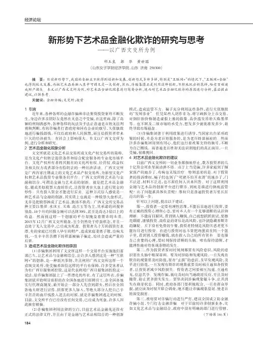 新形势下艺术品金融化欺诈的研究与思考——以广西文交所为例