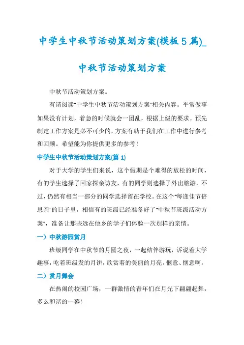 中学生中秋节活动策划方案(模板5篇)_中秋节活动策划方案