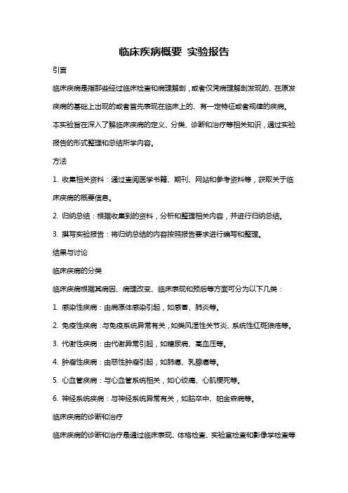 临床疾病概要 实验报告