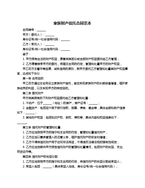 家族财产信托合同范本
