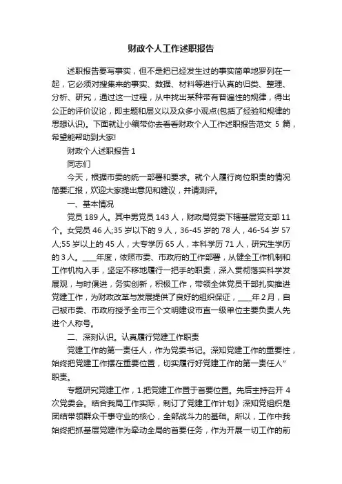 财政个人工作述职报告