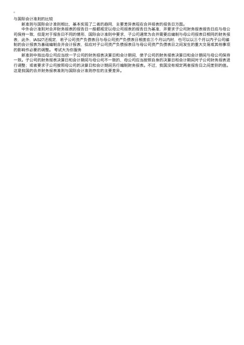 合并财务报表与国际会计准则的比较