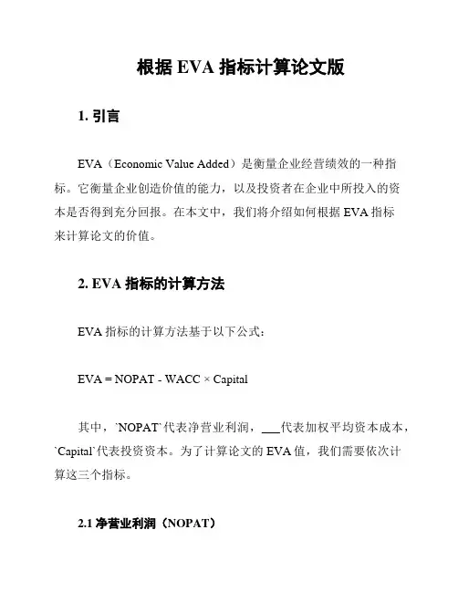 根据EVA指标计算论文版