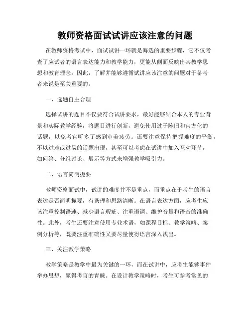 教师资格面试试讲应该注意的问题