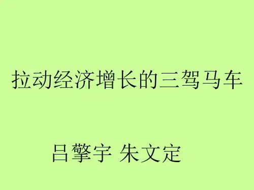 中国拉动经济增长的三驾马车