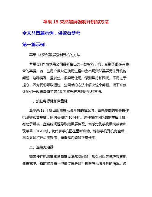 苹果13突然黑屏强制开机的方法