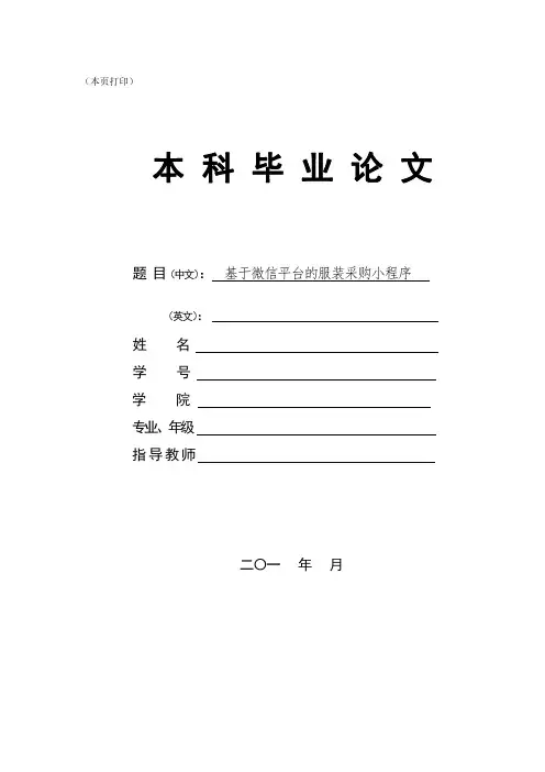 基于微信平台的服装采购小程序开题报告