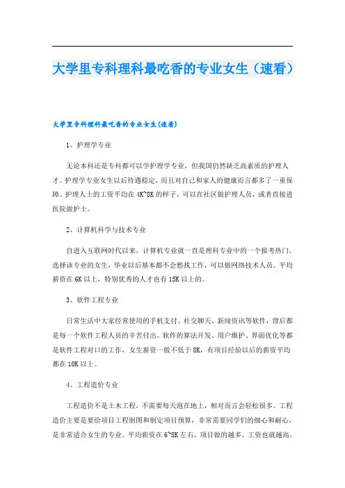 大学里专科理科最吃香的专业女生(速看)
