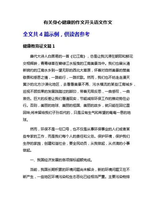 有关身心健康的作文开头语文作文