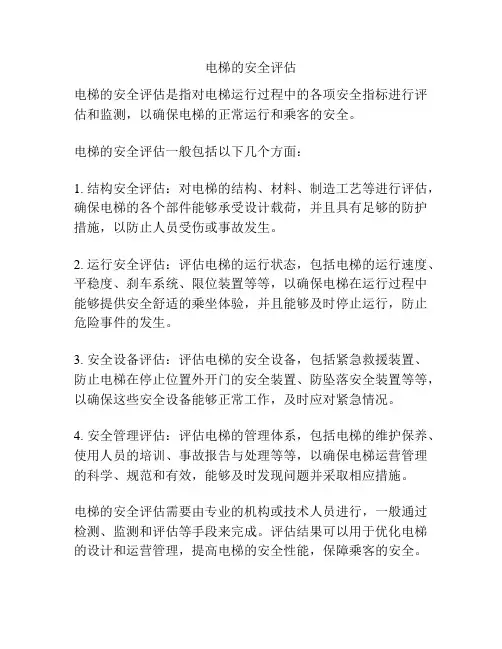 电梯的安全评估