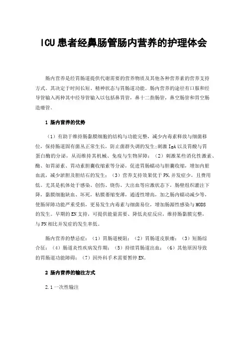 ICU患者经鼻肠管肠内营养的护理体会