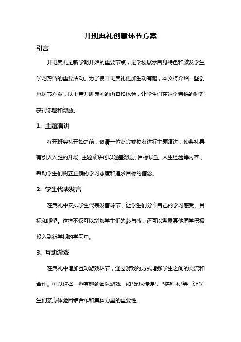 开班典礼创意环节方案