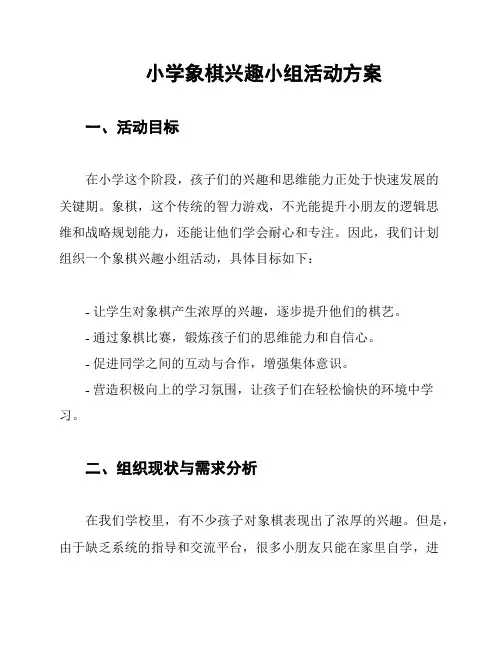 小学象棋兴趣小组活动方案