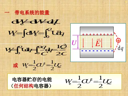 高二物理竞赛-电场的能量课件