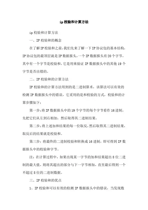 ip校验和计算方法