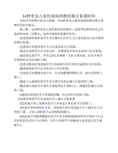 14种常见儿童传染病的潜伏期及复课时间