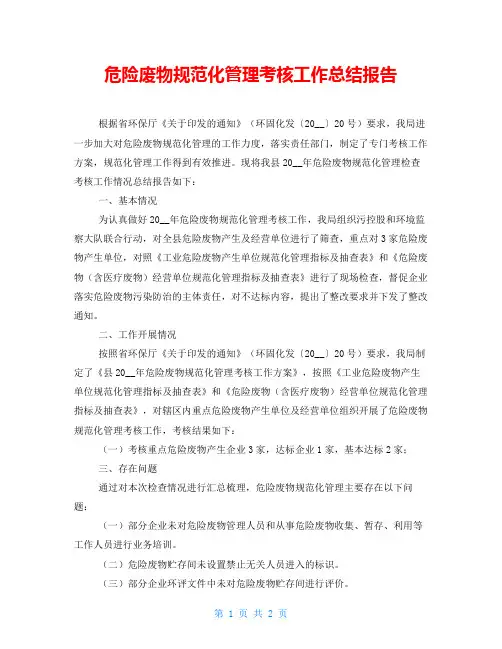 危险废物规范化管理考核工作总结报告