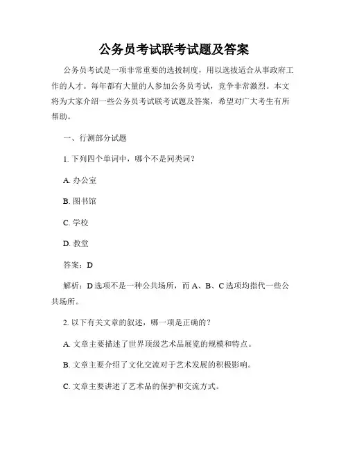 公务员考试联考试题及答案