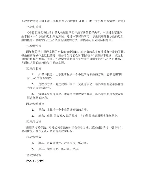 人教版数学四年级下册《小数的意义和性质》课时9求一个小数的近似数(教案)