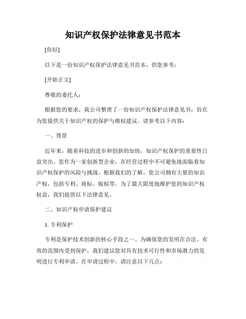 知识产权保护法律意见书范本