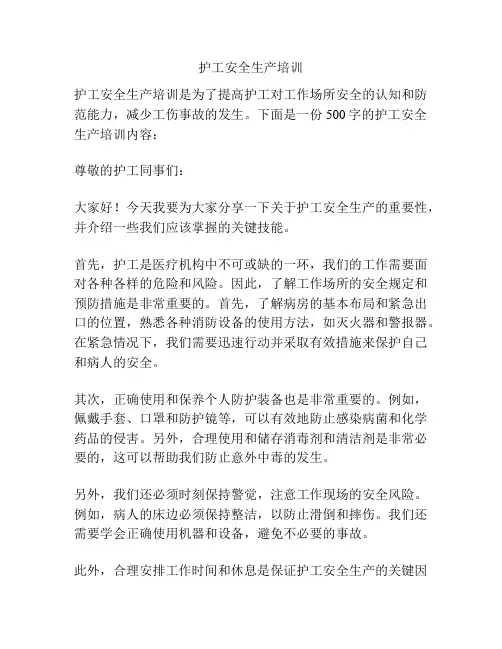 护工安全生产培训