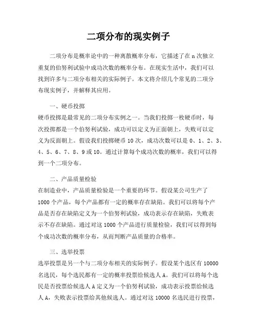 二项分布的现实例子