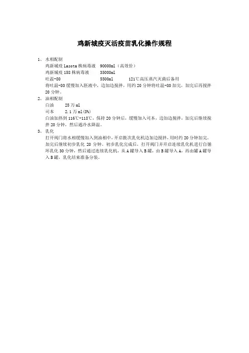 鸡新城疫灭活疫苗乳化操作规程